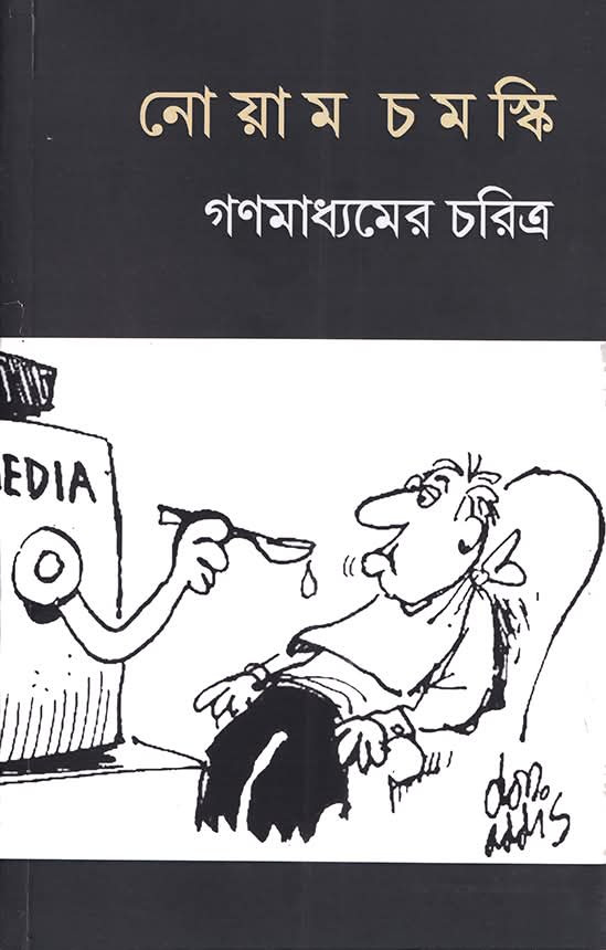 গণমাধ্যমের চরিত্র