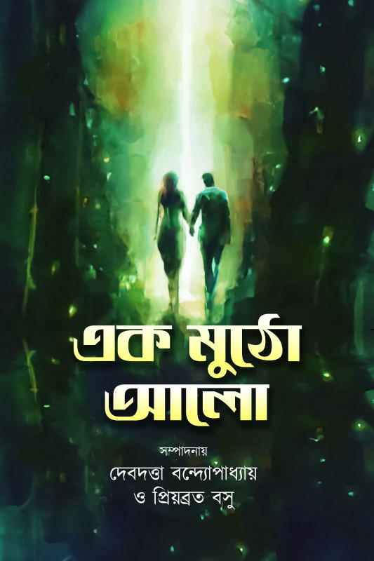 এক মুঠো আলো