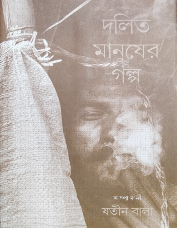 দলিত মানুষের গল্প
