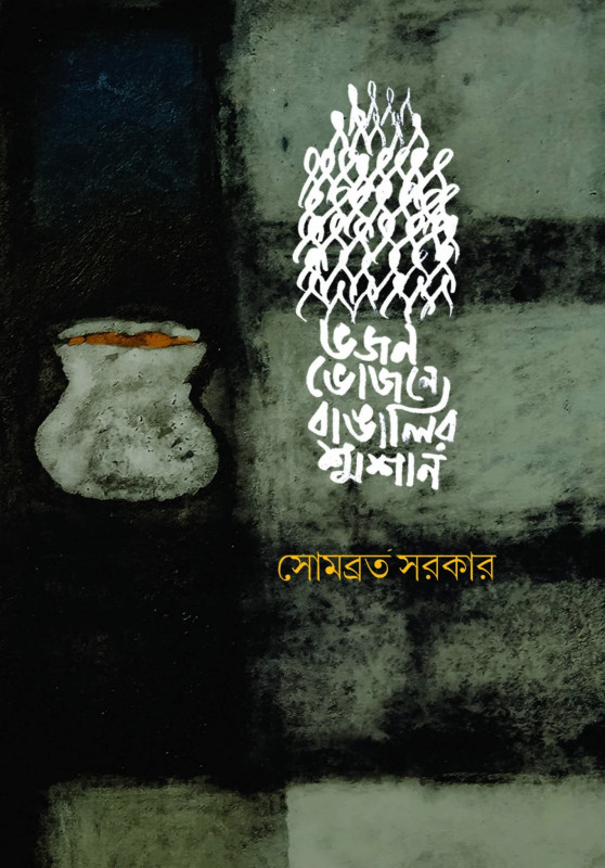 ভজন ভোজনে বাঙালির শ্মশান