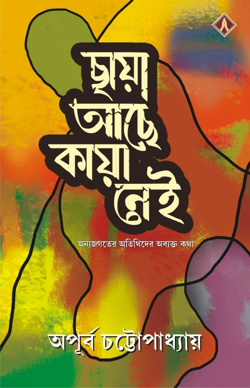 ছায়া আছে কায়া নেই