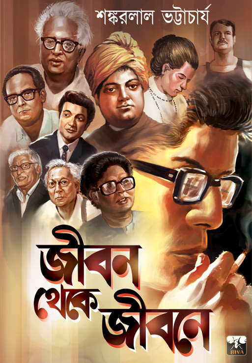 জীবন থেকে জীবনে