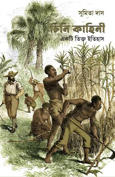 চিনি কাহিনী : একটি তিক্ত ইতিহাস