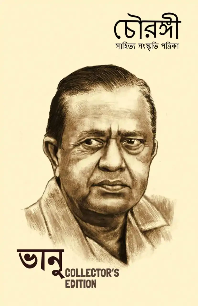 চৌরঙ্গী : ভানু সংখ্যা