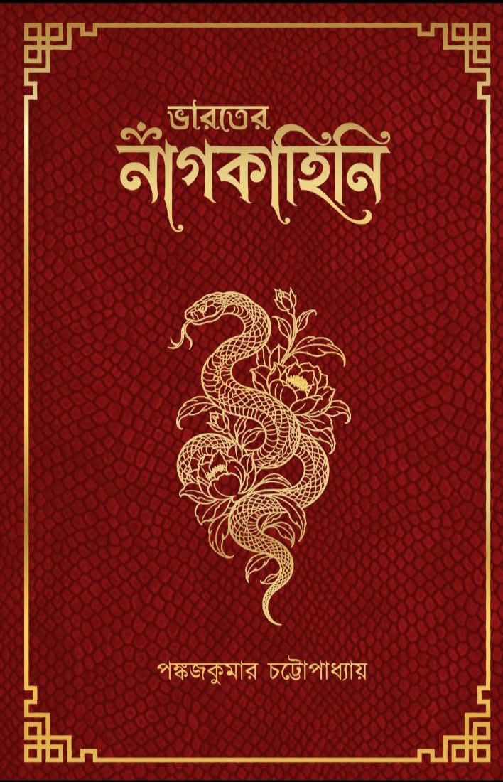 ভারতের‌ নাগ‌ কাহিনি