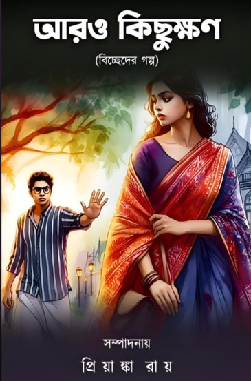 আরও কিছুক্ষণ (বিচ্ছেদের গল্প)