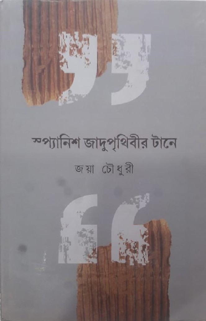 স্প্যানিশ জাদুপৃথিবীর টানে