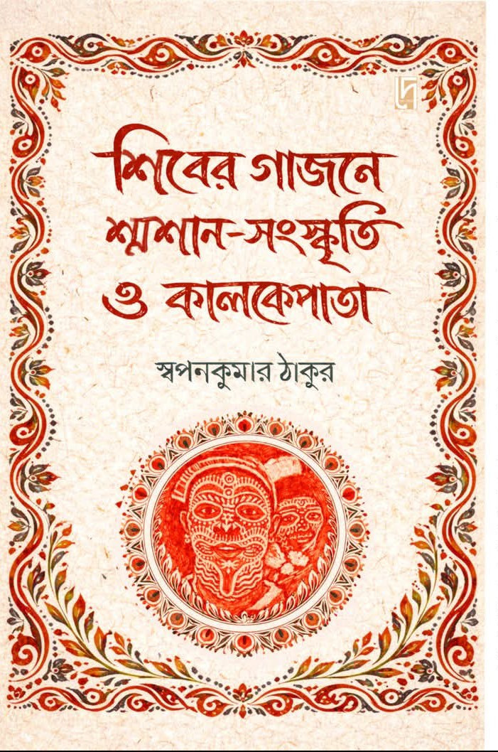 শিবের গাজনে শ্মশান-সংস্কৃতি ও কালকেপাতা