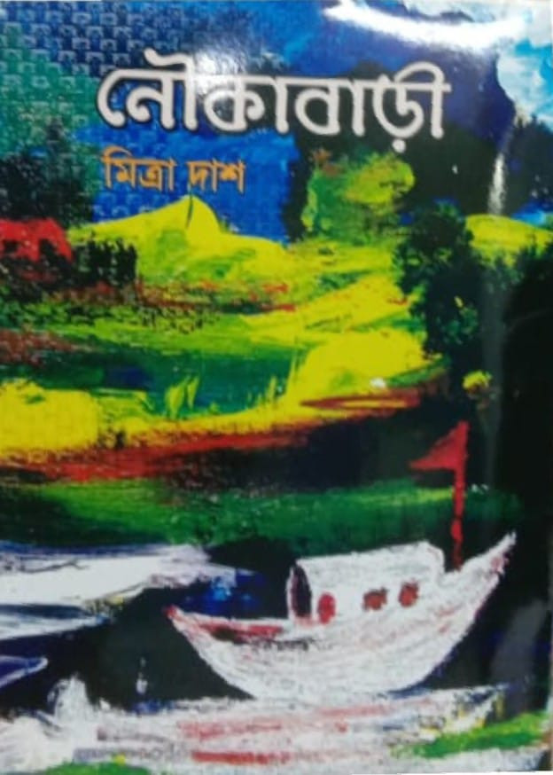 নৌকাবাড়ি