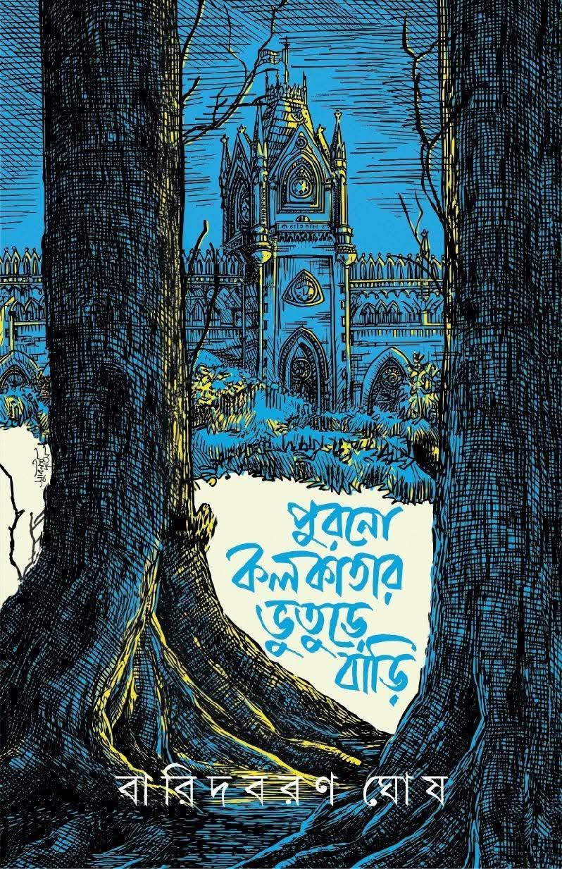 পুরনো কলকাতার ভুতুড়ে বাড়ি