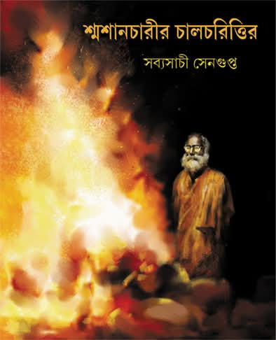 শ্মশানচারীর চালচরিত্তির