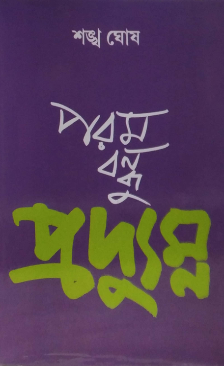 পরম বন্ধু প্রদ্যুম্ন