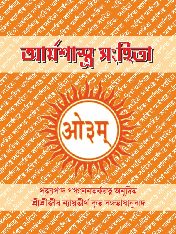 আর্যশাস্ত্র সংহিতা