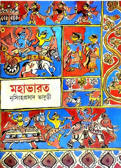 মহাভারত