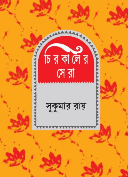 চিরকালের সেরা : সুকুমার রায়