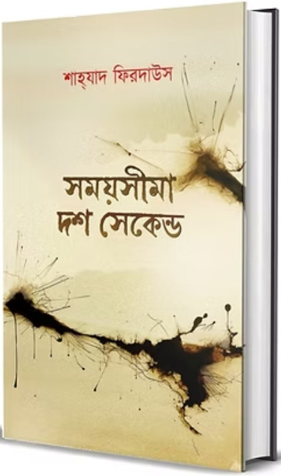 সময় সীমা দশ সেকেণ্ড