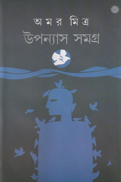 উপন্যাস সমগ্র (খন্ড - ২) : অমর মিত্র