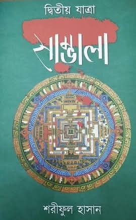 সাম্ভালা (দ্বিতীয় যাত্রা)