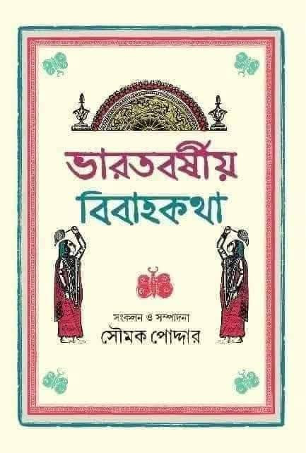 ভারতবর্ষীয় বিবাহকথা