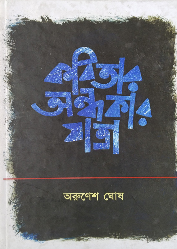 কবিতার অন্ধকার যাত্রা