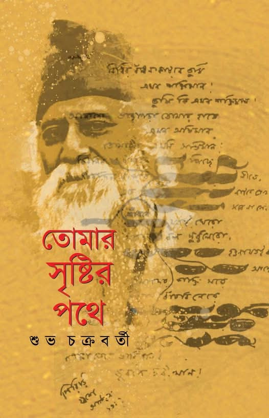 তোমার সৃষ্টির পথে