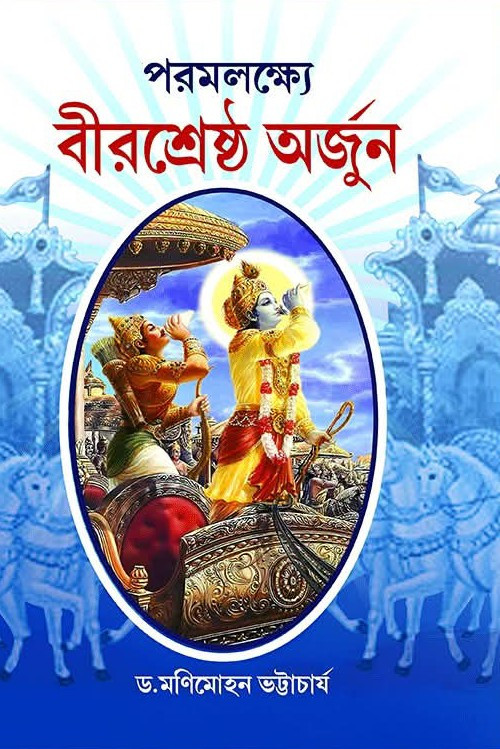 পরমলক্ষ্যে বীরশ্রেষ্ঠ অর্জুন
