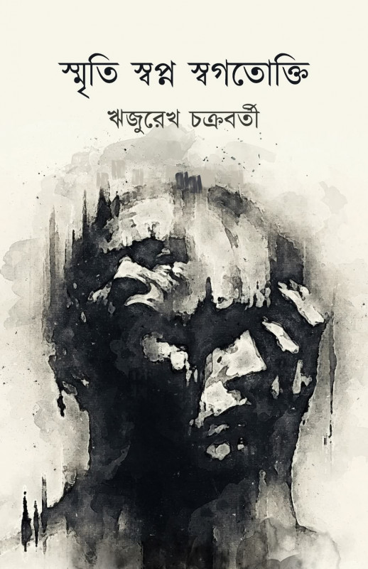 স্মৃতি স্বপ্ন স্বগতোক্তি