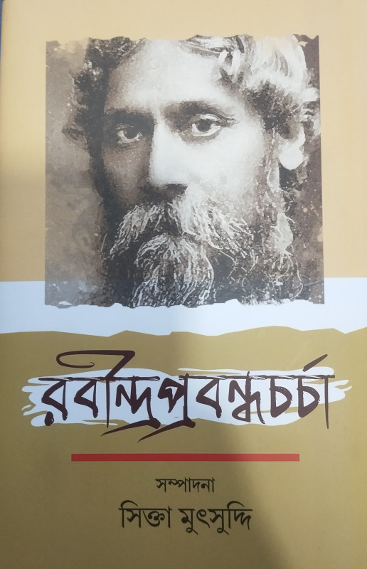 রবীন্দ্র প্রবন্ধ চর্চা