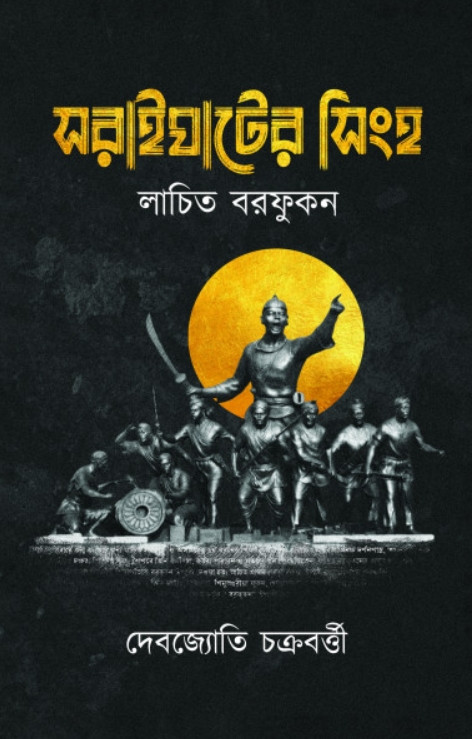 সরাইঘাটের সিংহ : লাচিত বরফুকন