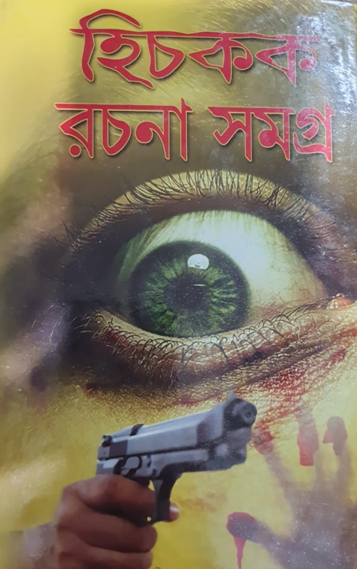 হিচকক রচনা সমগ্র