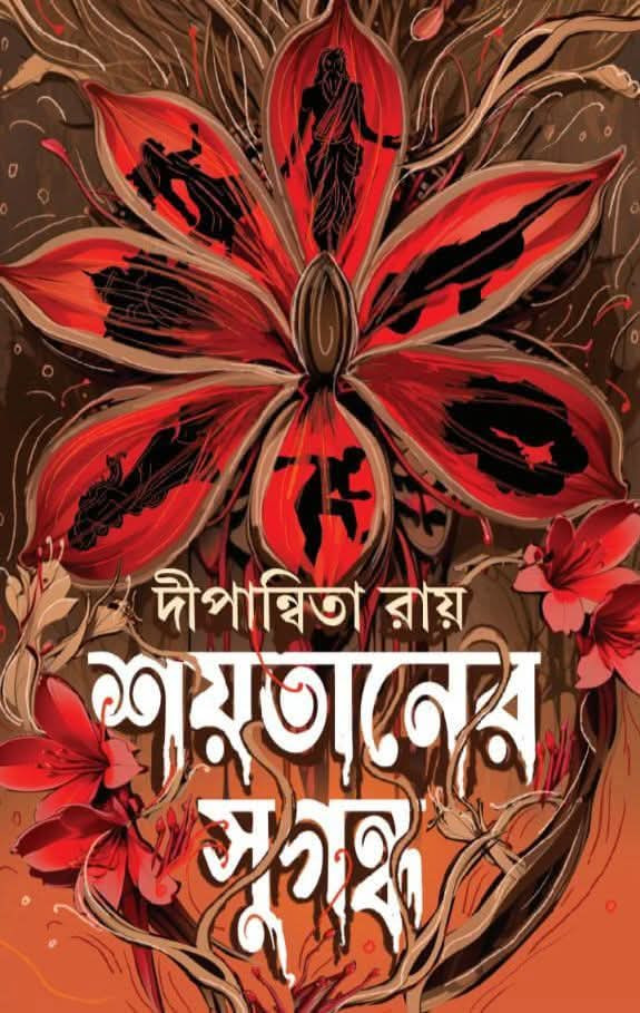 শয়তানের সুগন্ধ