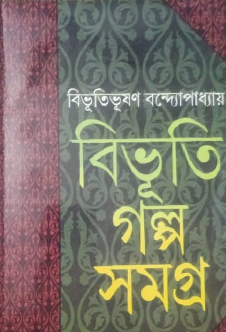 বিভূতি গল্প সমগ্র (১ম খন্ড)