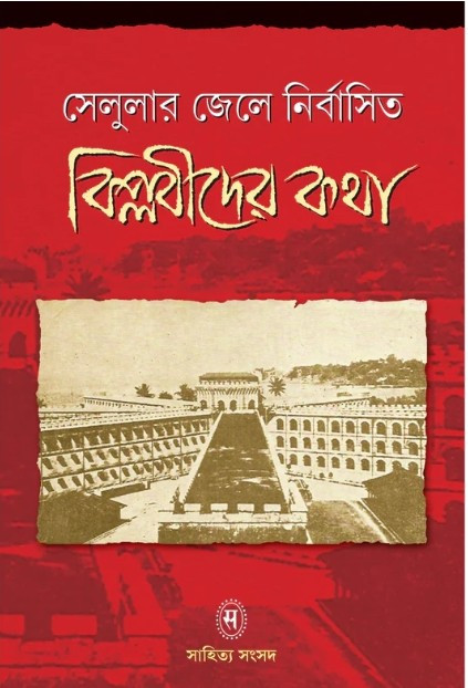 সেলুলার জেলে নির্বাসিত বিপ্লবীদের কথা