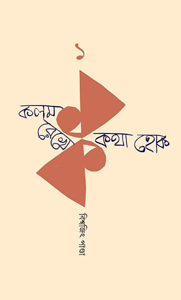 কলম রেখে কথা হোক ১