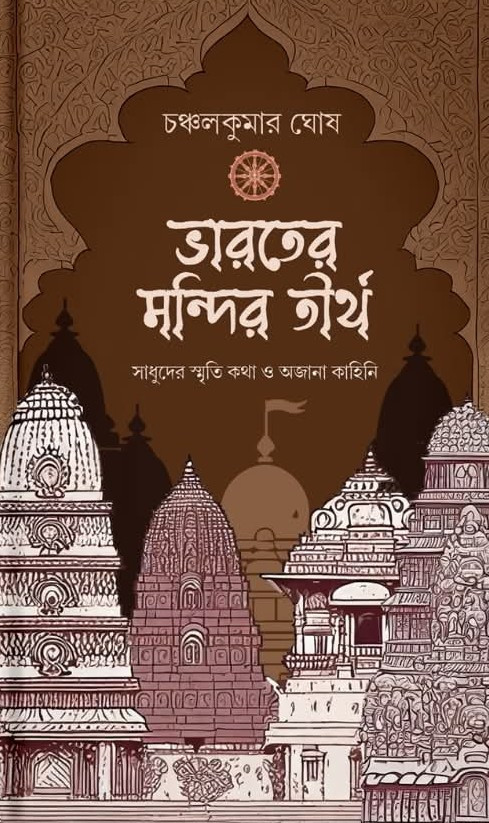 ভারতের মন্দির তীর্থ : সাধুদের স্মৃতি কথা ও অজানা কাহিনি