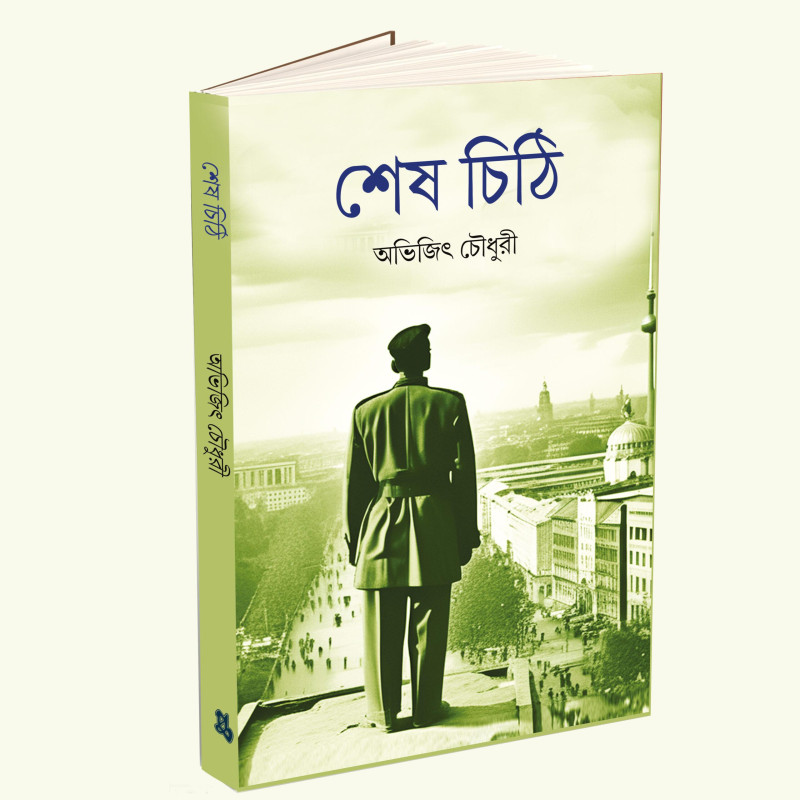 শেষ চিঠি : অভিজিৎ চৌধুরী