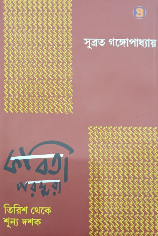 KABITA PARAMPARA TIRISH THEKE SUNNAYA DASAK