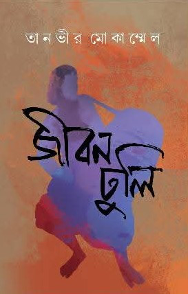 জীবনঢুলী