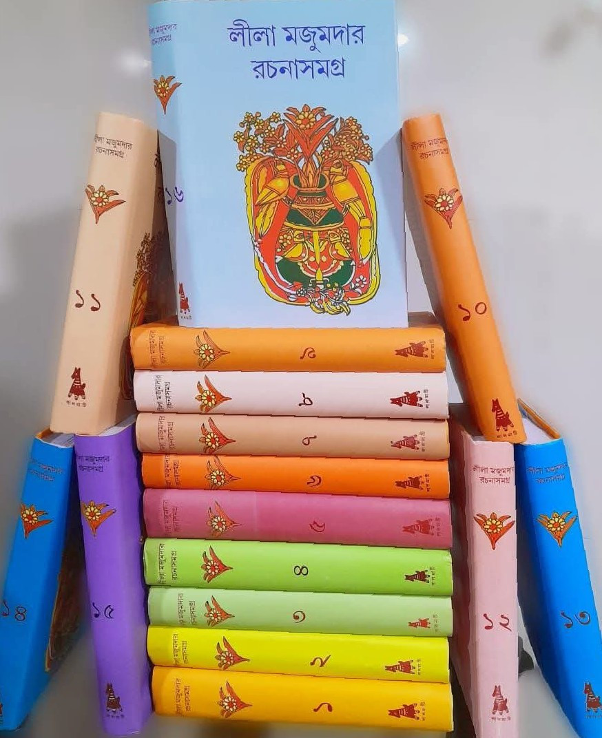 লীলা মজুমদার রচনাসমগ্র (১—১৬ খন্ড একত্রে)
