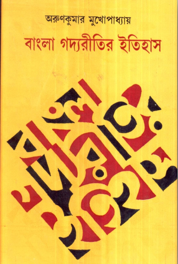 বাংলা গদ্যরীতির ইতিহাস