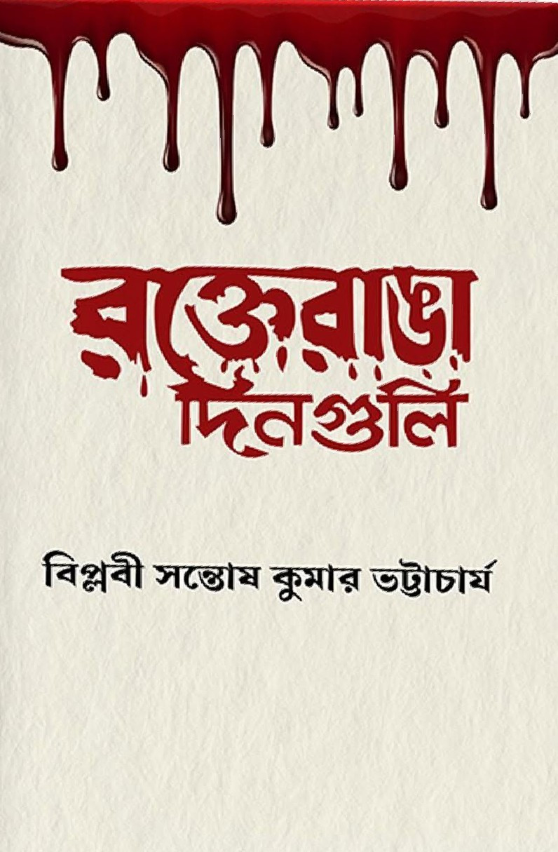 রক্তেরাঙা দিনগুলি