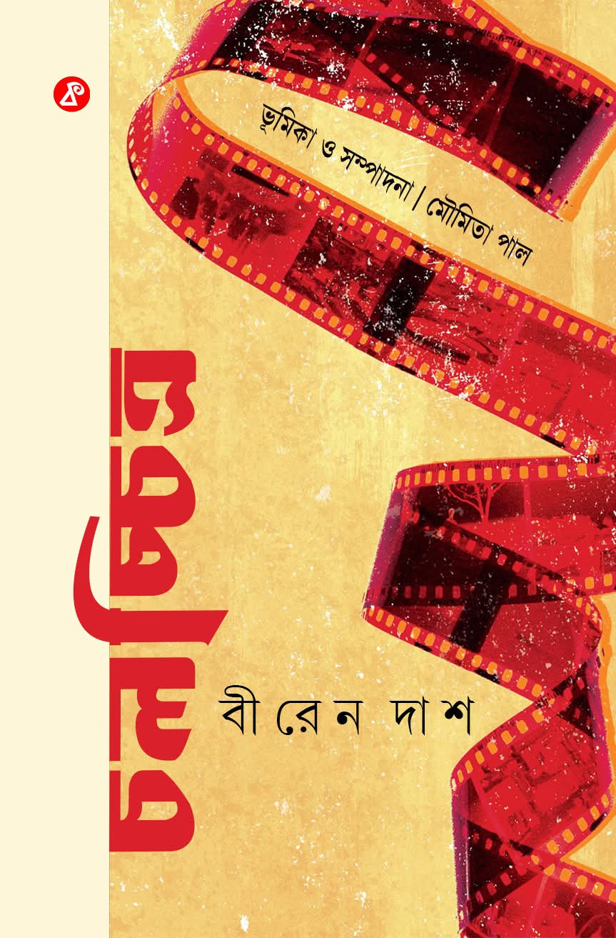 চলচ্চিত্র : বীরেন দাশ
