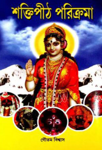 শক্তিপীঠ পরিক্রমা