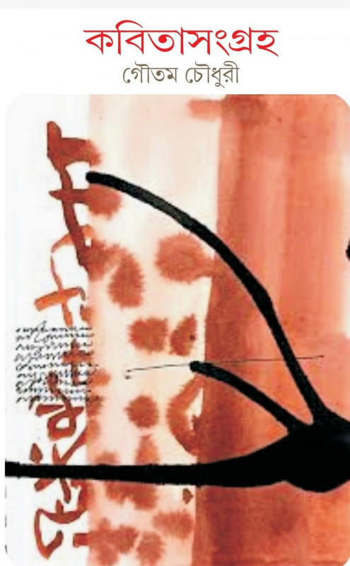 কবিতা সংগ্রহ ৩ : গৌতম চৌধুরী
