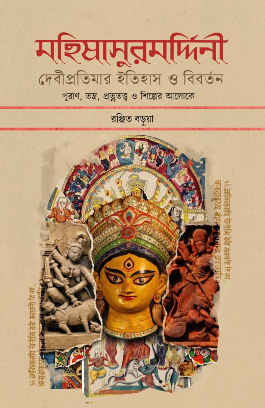 মহিষাসুরমর্দিনী : দেবীপ্রতিমার ইতিহাস ও বিবর্তন