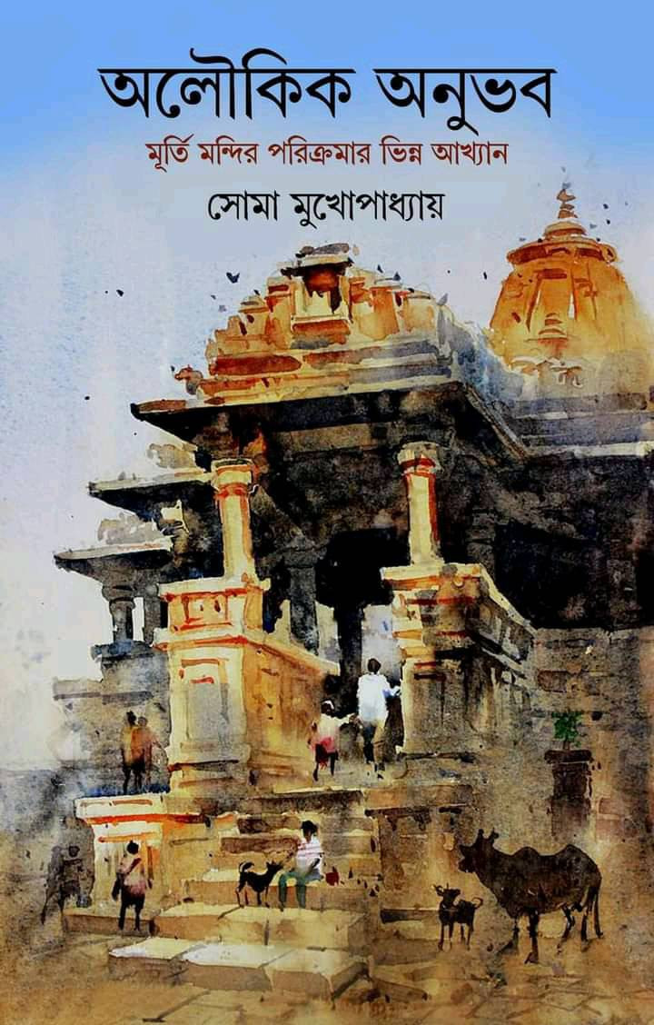 অলৌকিক অনুভব