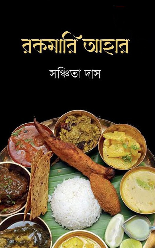 রকমারি আহার