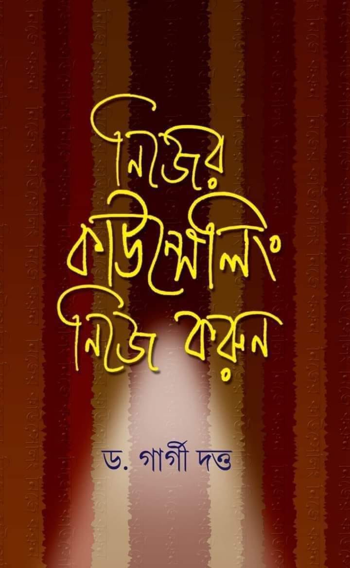 নিজের কাউন্সেলিং নিজে করুন