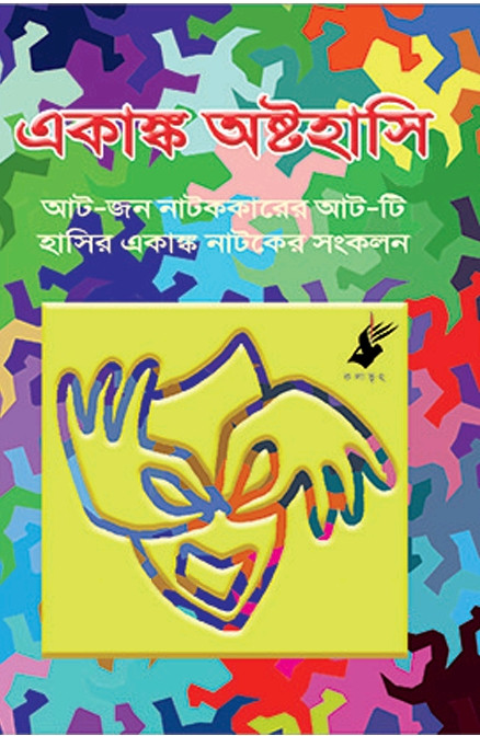 একাঙ্ক অষ্টহাসি