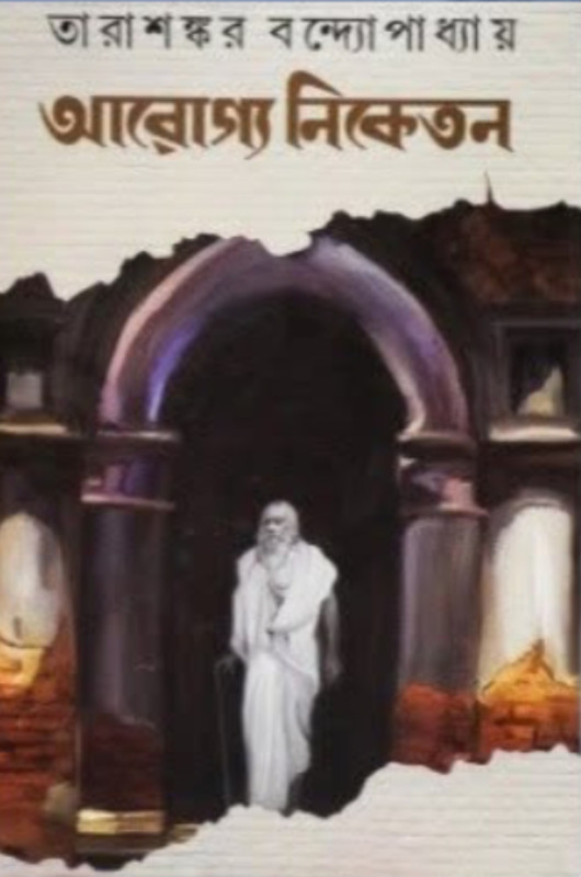 আরোগ্য নিকেতন